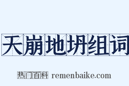 天崩地坍组词是什么意思的图片